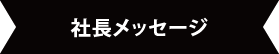 社長メッセージ