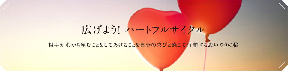 広げよう!ハートフルサイクル