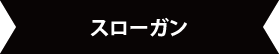 スローガン
