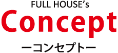 コンセプト