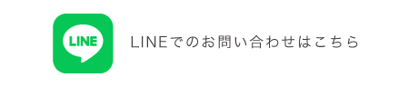 LINEでのお問い合わせはこちら