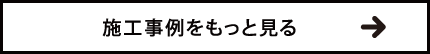 施工事例をもっと見る