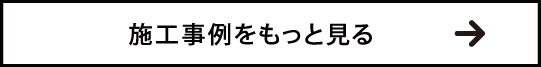 施工事例をもっと見る